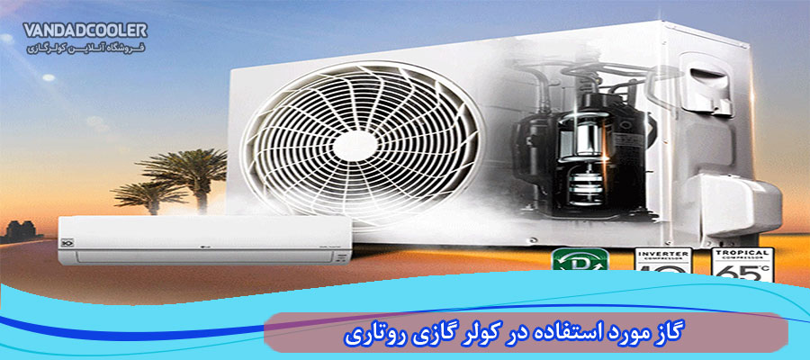 گاز مورد استفاده در کولر گازی روتاری